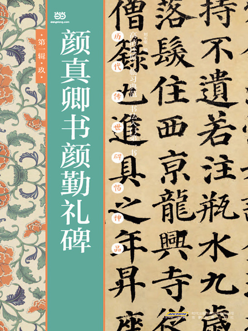 Title details for 颜真卿书颜勤礼碑 by 刘乐里 - Available